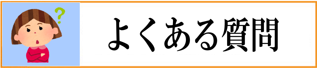 よくある質問