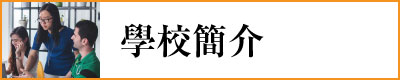 日文 學校 簡介 香港 東亞語言文化學校 japanese contonese mandarin chinese school toa language & culture