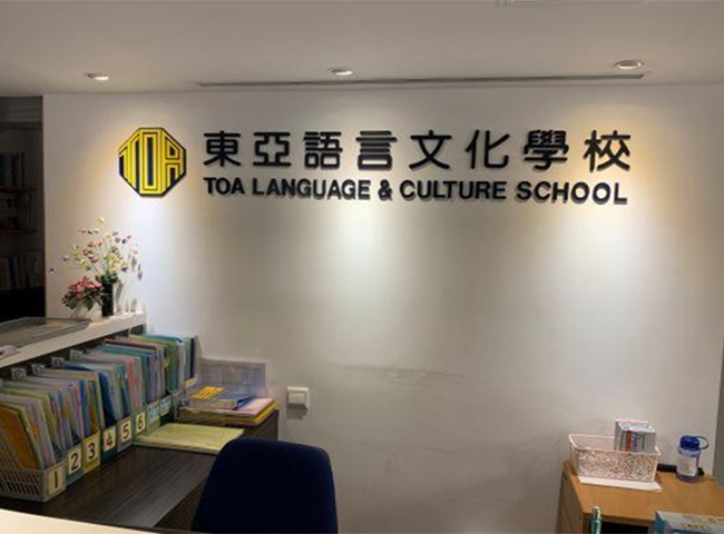 日文　香港 東亞 Toa Language & Culture School 日本語 廣東語 北京語