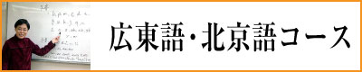 日文　広東語　北京語　コース　学校　contonese mandarin course school