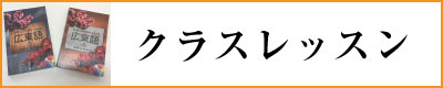 クラスレッスン