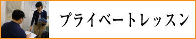 プライベートレッスン