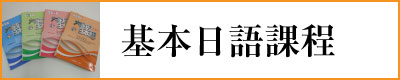 日本語 日文 日語 japanese 基本課程 大家的日本語 basic beginner course 學校 school