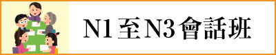 日本語 日文 日語 japanese 會話 conversation jlpt 學校 school