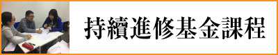 持續進修基金課程