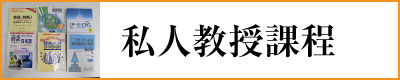 日本語 日文 日語 japanese school 私人教授 private course 學校