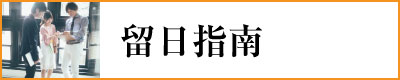 日本語 日文 日語 japanese study in japan 留日 代辦 學校 school