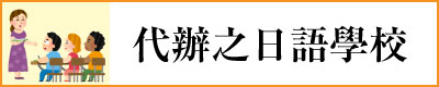 日本語 日文 日語 japanese study in japan 留日 代辦 學校 school