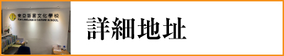 日文　日本語　日語　japanese school 學校地址 地圖 address map