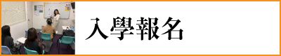 日文　日本語　日語　japanese 入學報名 apply