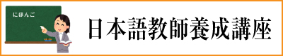 日本語教師養成講座