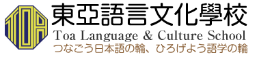 東亞語言文化學校