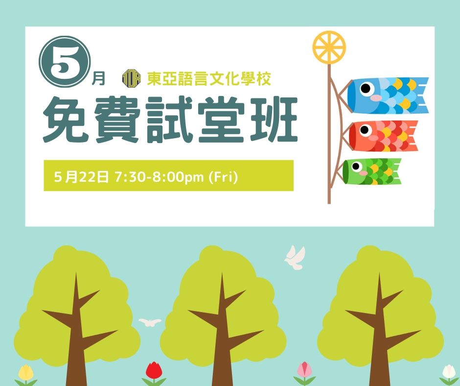 香港　東亞　日文　日本語　学校　広東語　北京語　hongkong toa japanese school cantonese chinese free trial lesson 免費試堂