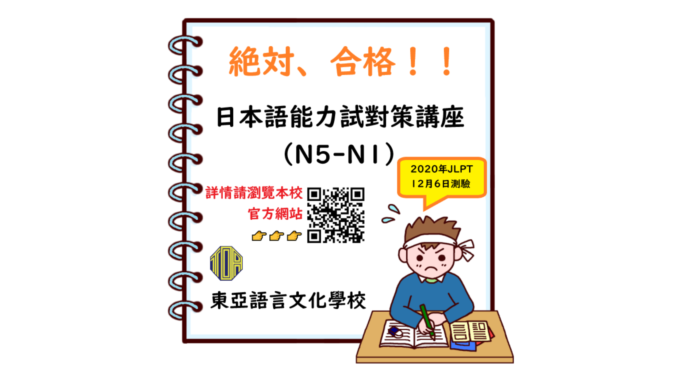 hongkong toa japanese school cantonese chinese 香港 東亞 日文 日本語 広東語 北京語 中国語　日本語能力試験　JLPT