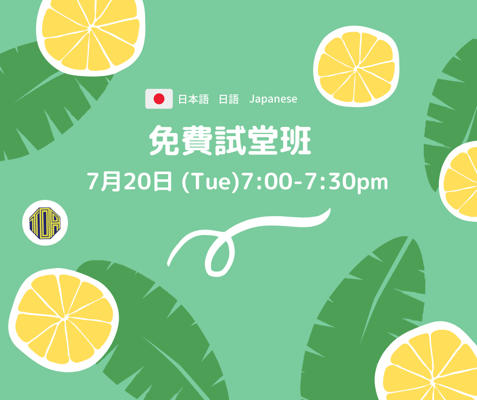 香港　東亞　日文　日本語　学校　広東語　北京語　hongkong toa japanese school cantonese chinese free trial lesson 免費試堂　語言