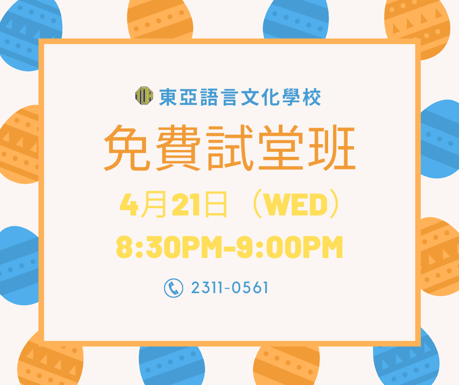 香港　東亞　日文　日本語　学校　広東語　北京語　hongkong toa japanese school cantonese chinese free trial lesson 免費試堂　語言