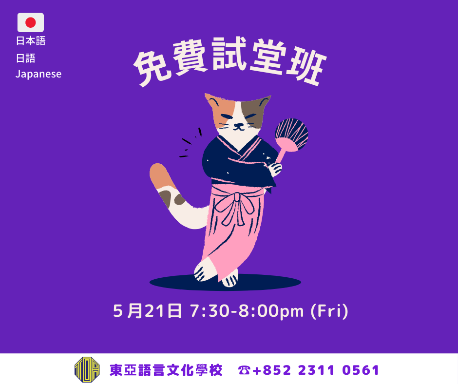 香港　東亞　日文　日本語　学校　広東語　北京語　hongkong toa japanese school cantonese chinese free trial lesson 免費試堂　語言