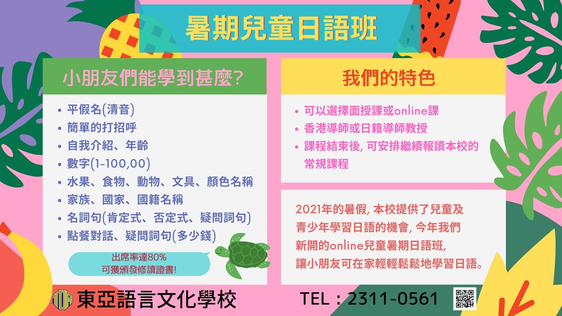 hongkong toa japanese school kids summer course 香港 東亞 日文 日本語 學日文 兒童日語　暑期日語班