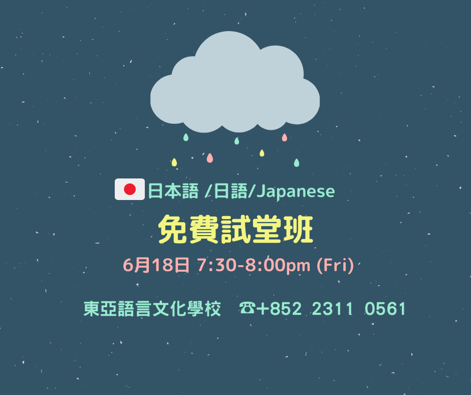 香港　東亞　日文　日本語　学校　広東語　北京語　hongkong toa japanese school cantonese chinese free trial lesson 免費試堂　語言