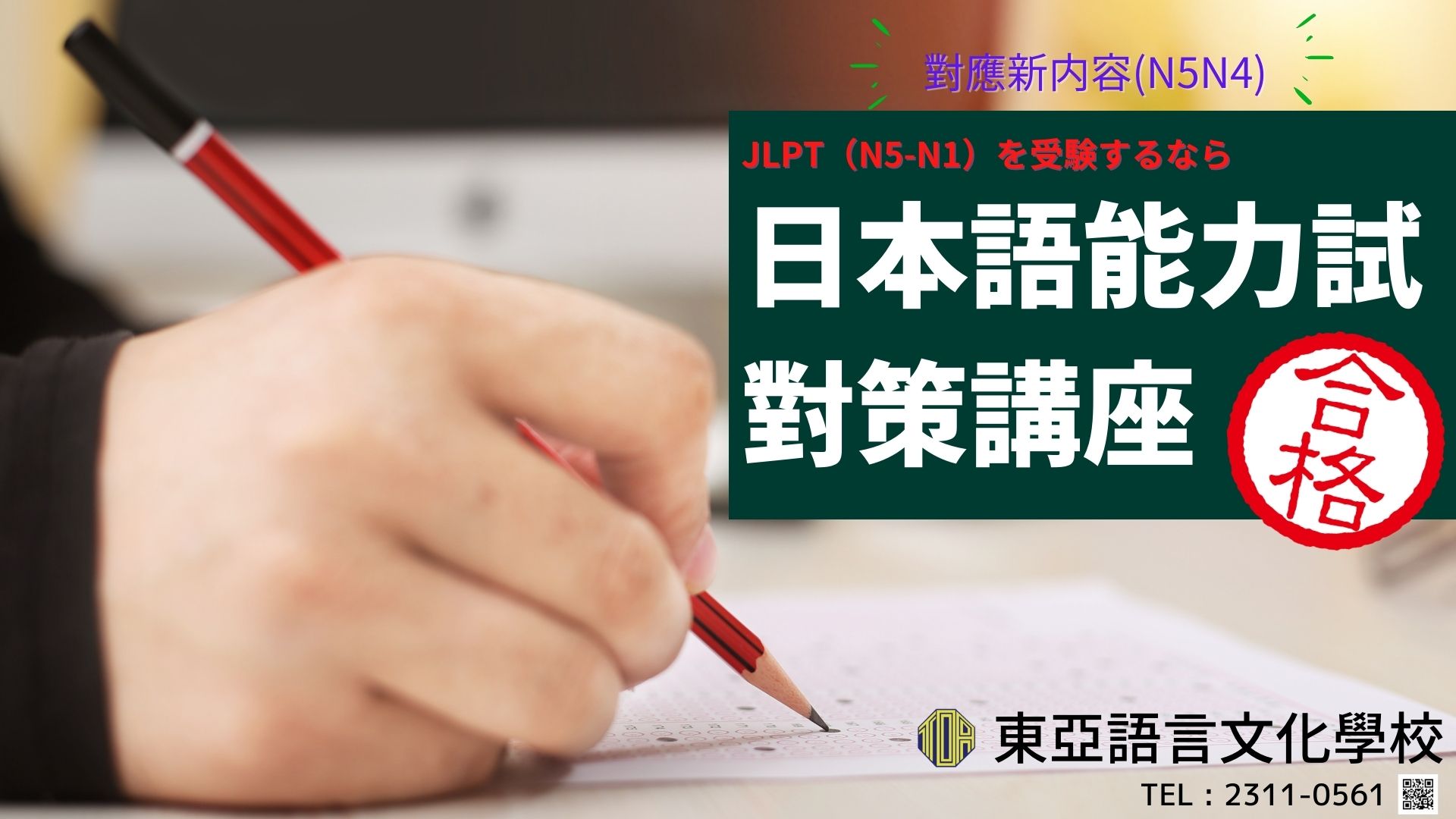 hongkong toa japanese school cantonese chinese 香港 東亞 日文 日本語 広東語 北京語 中国語　日本語能力試験　JLPT