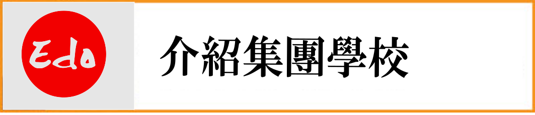 日本語 日文 日語 japanese study in japan 留日 代辦 學校 school