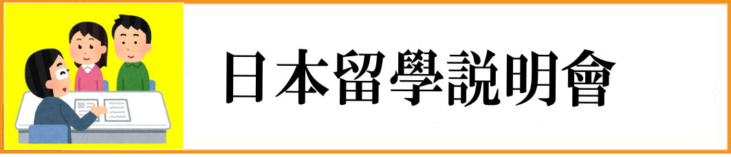 日本留學説明會