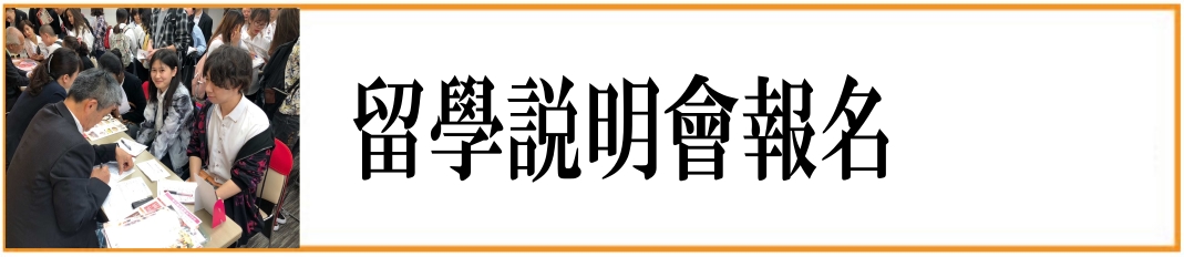 日本留學説明會報名