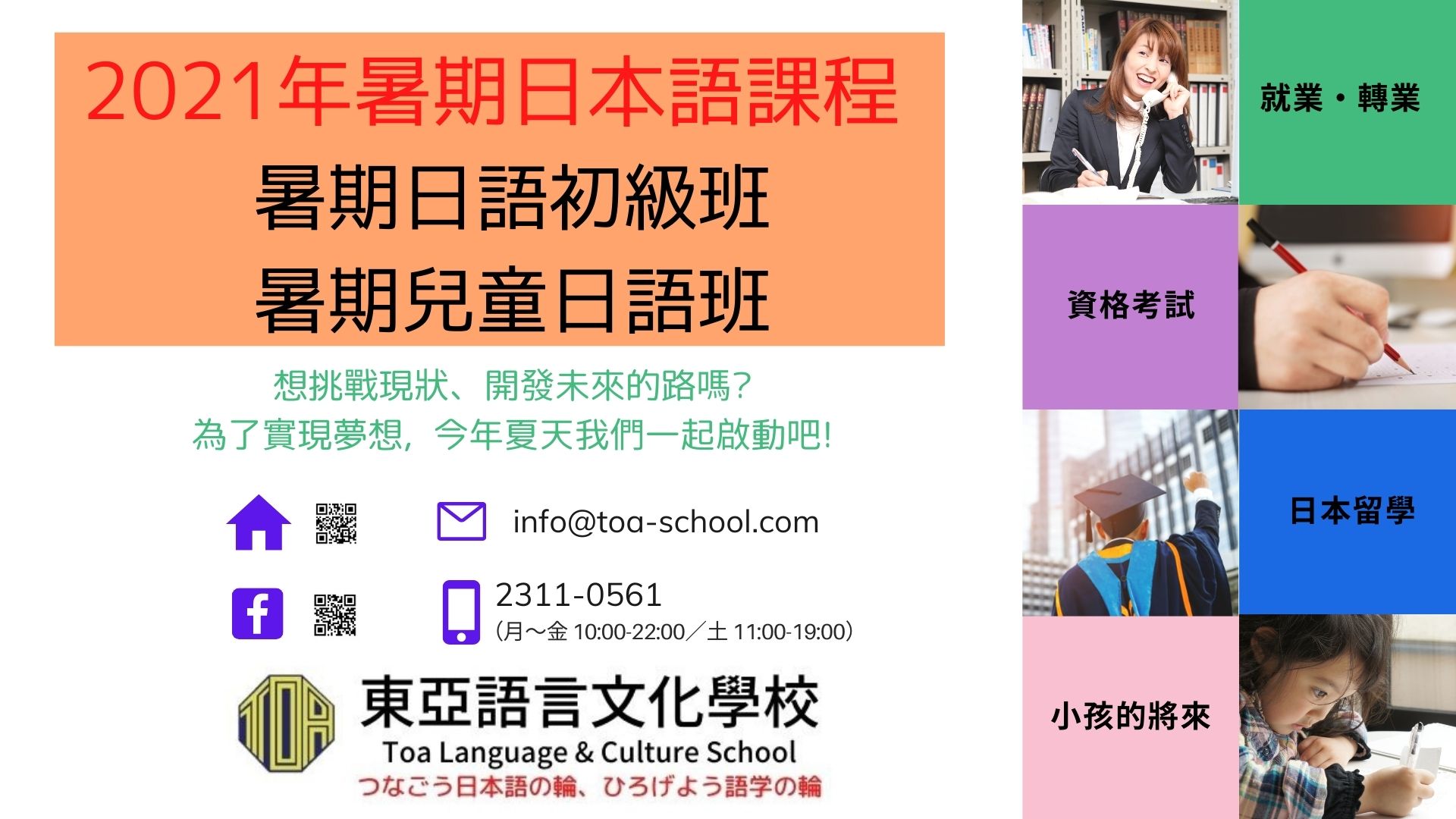 hongkong toa japanese school cantonese chinese summer courses 香港 東亞 日文 日本語 広東語 北京語 暑期課程