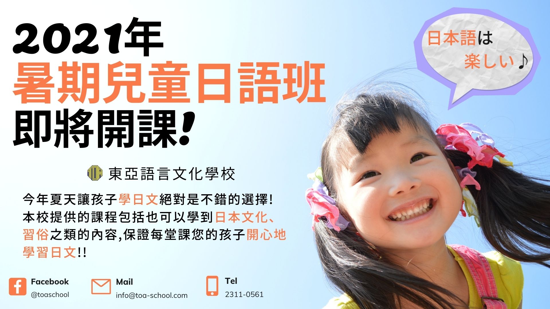 hongkong toa japanese school kids summer course 香港 東亞 日文 日本語 學日文 兒童日語　暑期日語班