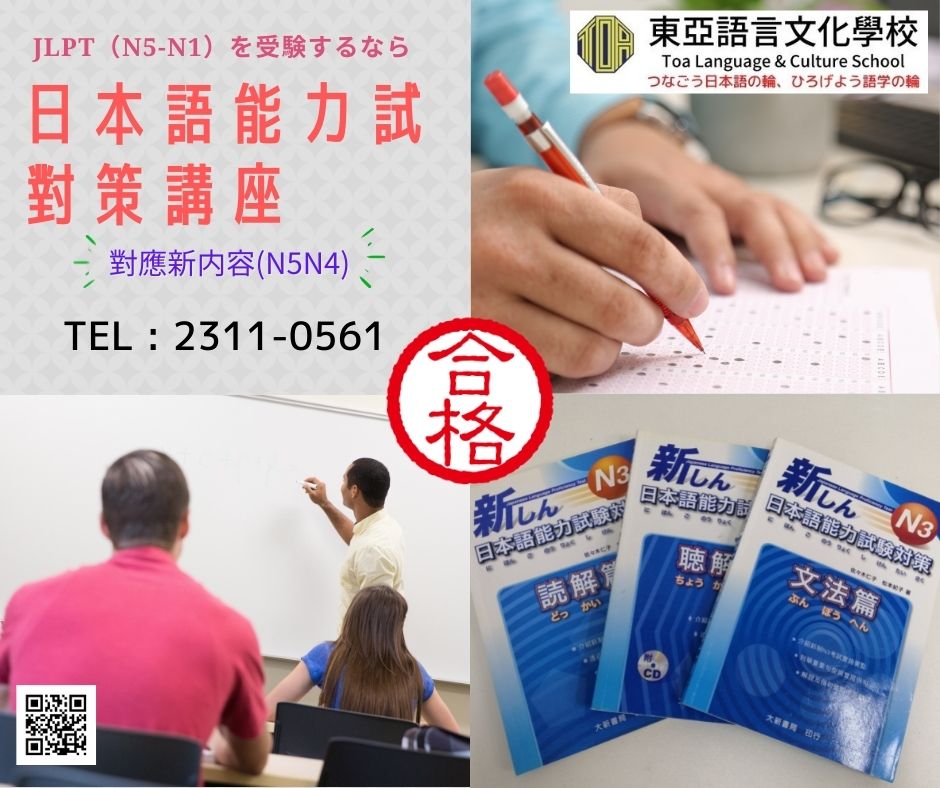 hongkong toa japanese school cantonese chinese 香港 東亞 日文 日本語 広東語 北京語 中国語　日本語能力試験　JLPT