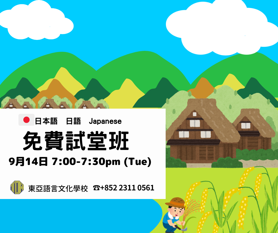 香港　東亞　日文　日本語　学校　広東語　北京語　hongkong toa japanese school cantonese chinese free trial lesson 免費試堂　語言