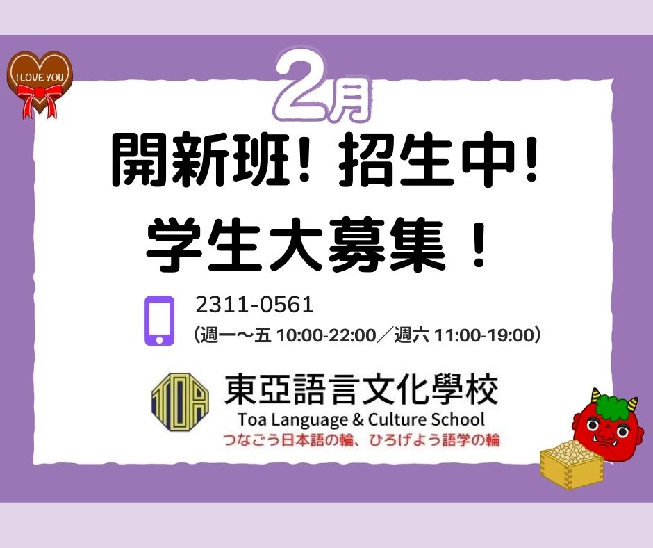 hongkong toa japanese school cantonese chinese summer courses 香港 東亞 日文 日本語 広東語 北京語