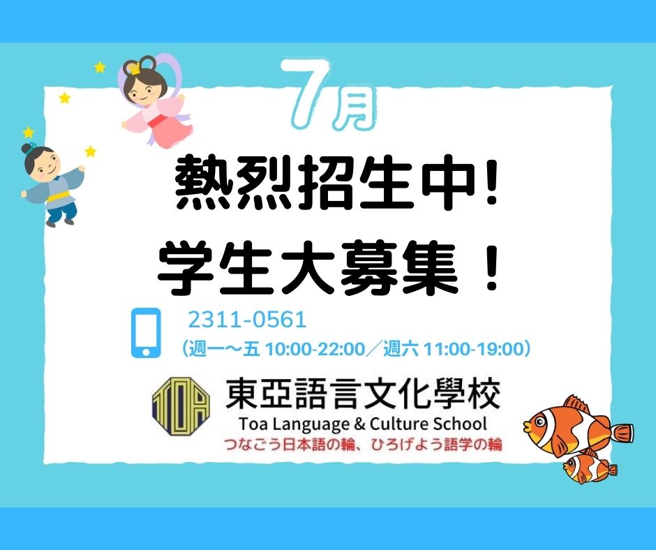 hongkong toa japanese school cantonese chinese summer courses 香港 東亞 日文 日本語 広東語 北京語