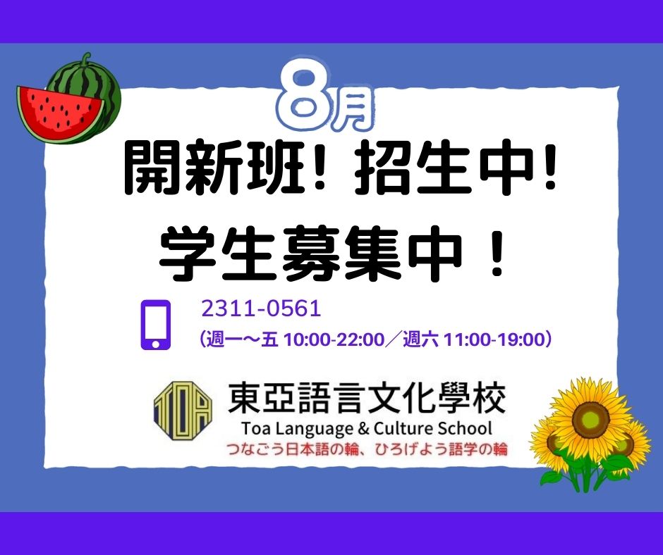 hongkong toa japanese school cantonese chinese summer courses 香港 東亞 日文 日本語 広東語 北京語