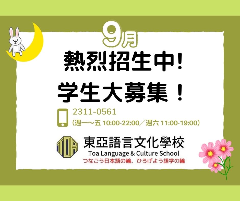 hongkong toa japanese school cantonese chinese summer courses 香港 東亞 日文 日本語 広東語 北京語