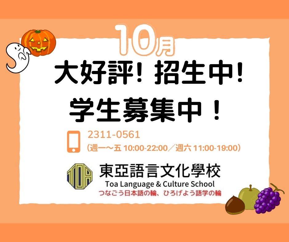 hongkong toa japanese school cantonese chinese summer courses 香港 東亞 日文 日本語 広東語 北京語