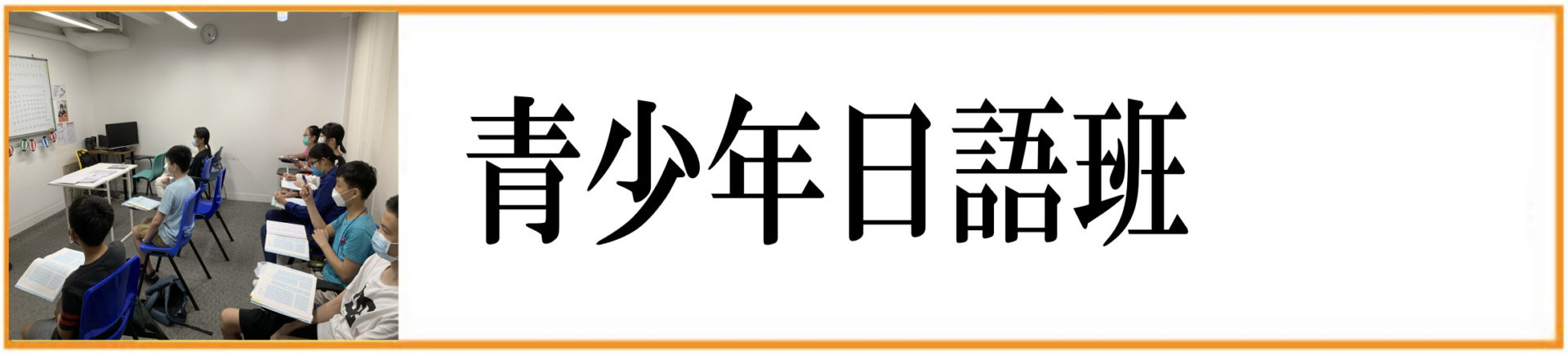 青少年日語班