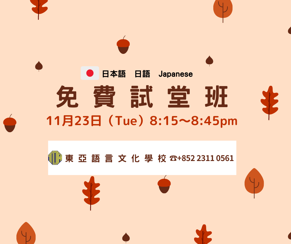 香港　東亞　日文　日本語　学校　広東語　北京語　hongkong toa japanese school cantonese chinese free trial lesson 免費試堂　語言