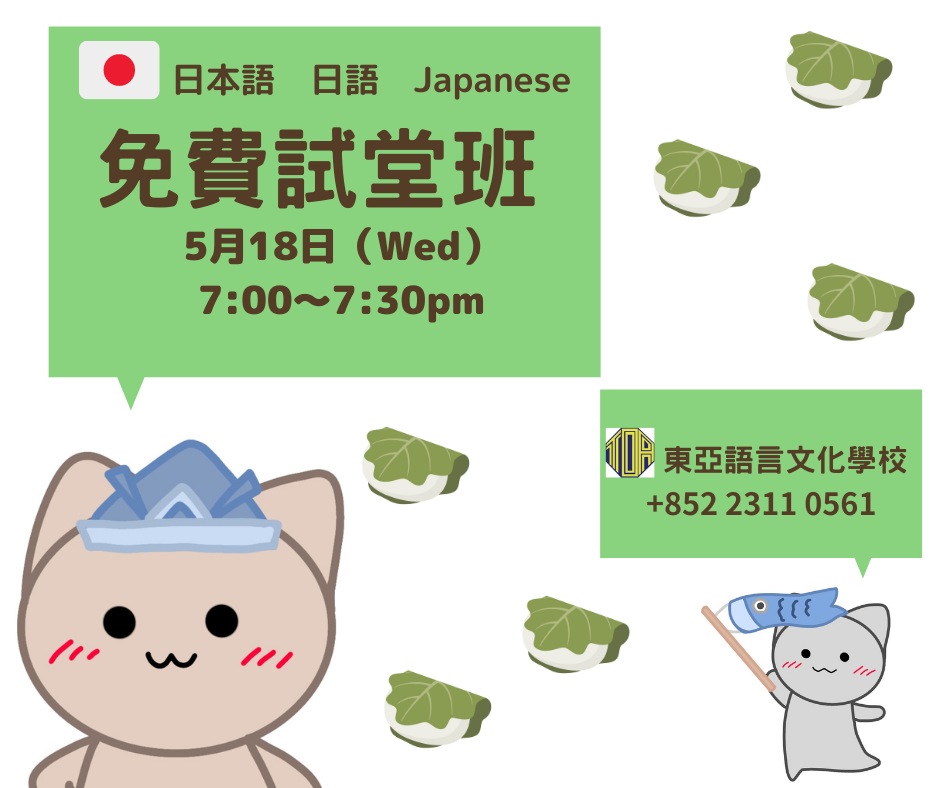 香港　東亞　日文　日本語　学校　広東語　北京語　hongkong toa japanese school cantonese chinese free trial lesson 免費試堂　語言