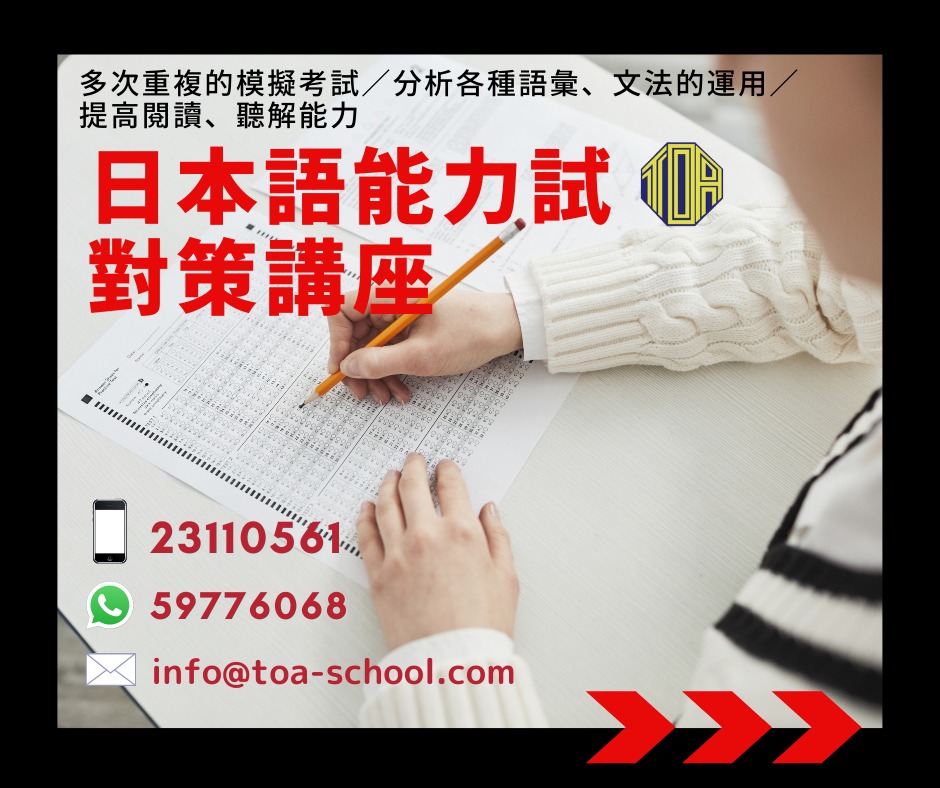 hongkong toa japanese school cantonese chinese 香港 東亞 日文 日本語 広東語 北京語 中国語　日本語能力試験　JLPT