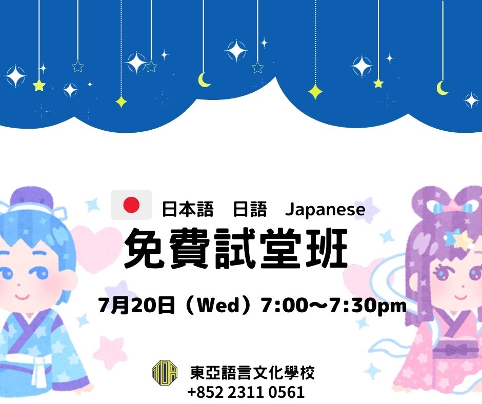 香港　東亞　日文　日本語　学校　広東語　北京語　hongkong toa japanese school cantonese chinese free trial lesson 免費試堂　語言