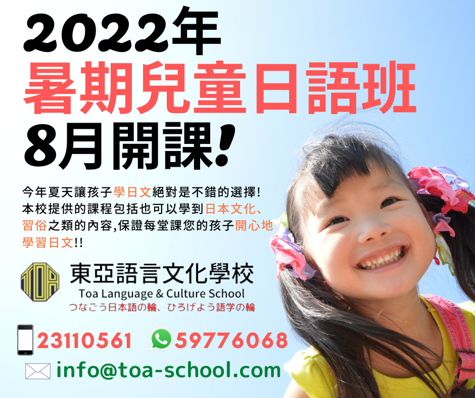 hongkong toa japanese school kids summer course 香港 東亞 日文 日本語 學日文 兒童日語　暑期日語班
