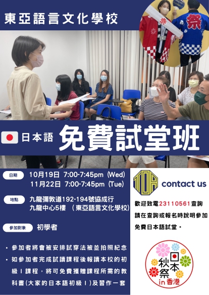 香港　東亞　日文　日本語　学校　広東語　北京語　hongkong toa japanese school cantonese chinese free trial lesson 免費試堂　語言