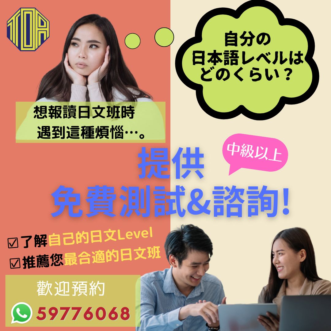 香港　東亞　日文　日本語　学校　広東語　北京語　hongkong toa japanese school cantonese chinese free level check 免費測試　語言