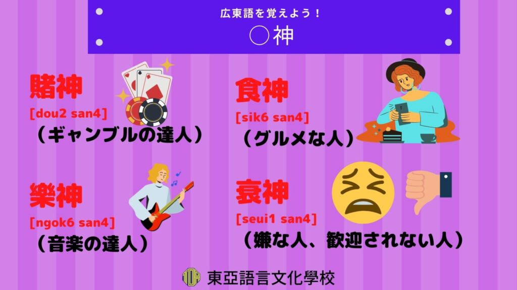 広東語学習素材 | 東亞語言文化學校