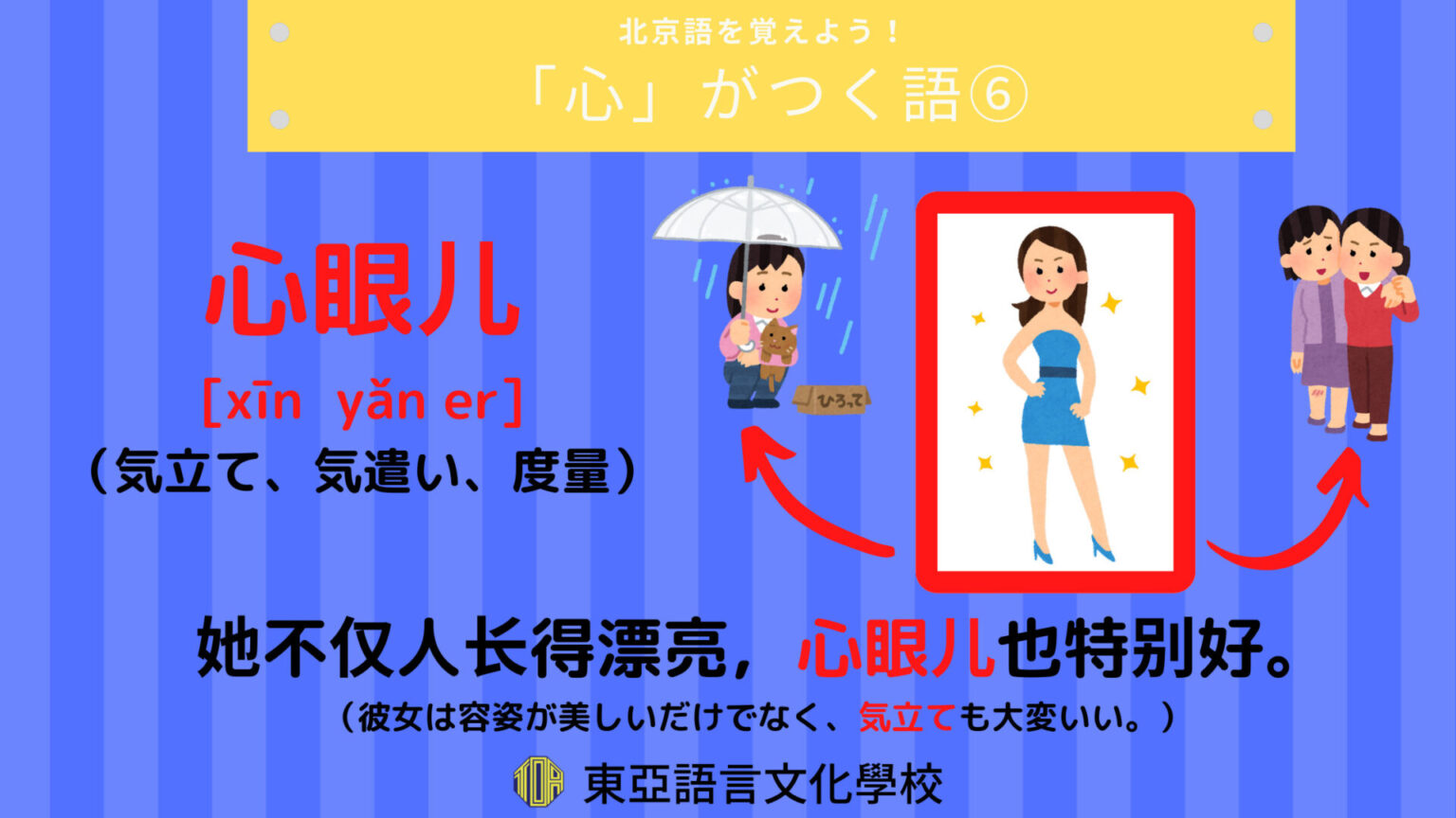 北京語学習素材 | 東亞語言文化學校