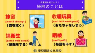 広東語学習素材 | 東亞語言文化學校