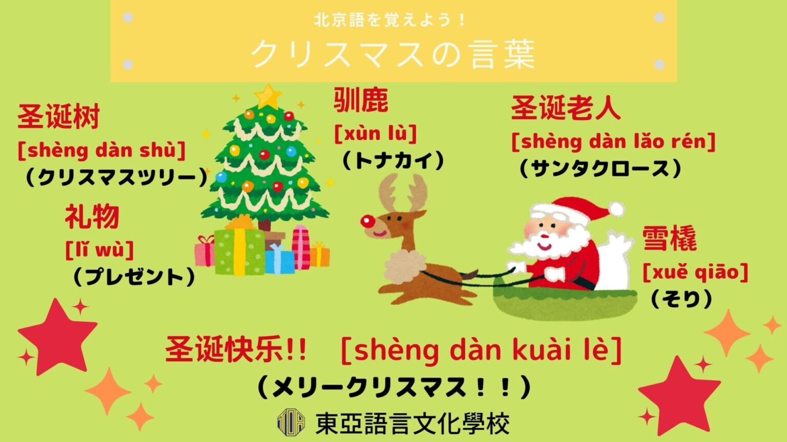 北京語学習素材 | 東亞語言文化學校