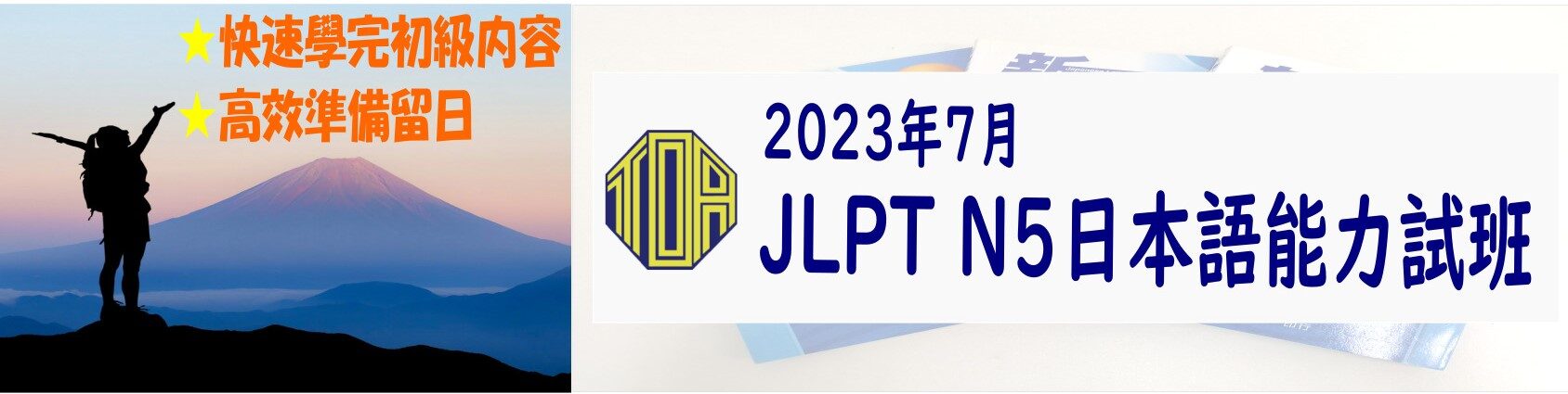 日本語 日文 日語 japanese study in japan 留日 代辦 學校 school 日本語能力考試 JLPT N5 初級 速成班