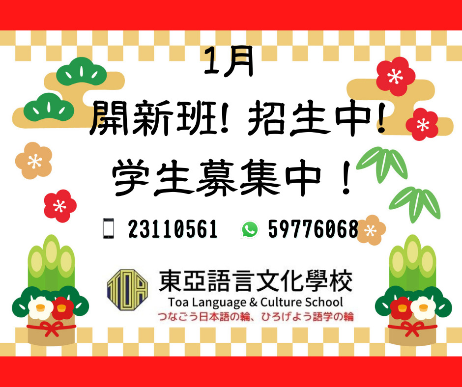 hongkong toa japanese school cantonese chinese summer courses 香港 東亞 日文 日本語 広東語 北京語